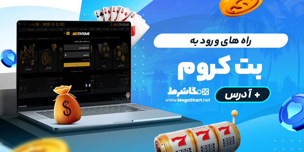 راه های ورود به betchrome login