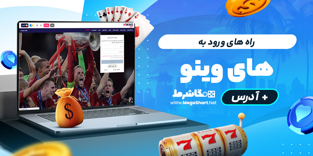 راه های ورود به hiwino