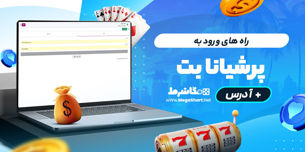 راه های ورود به persiana bet