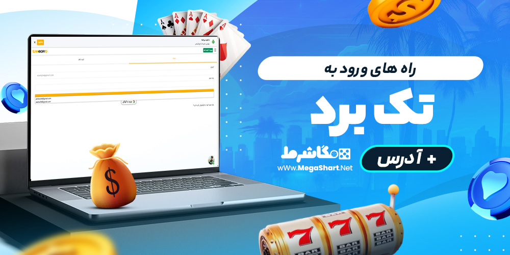راه های ورود به tak bord login
