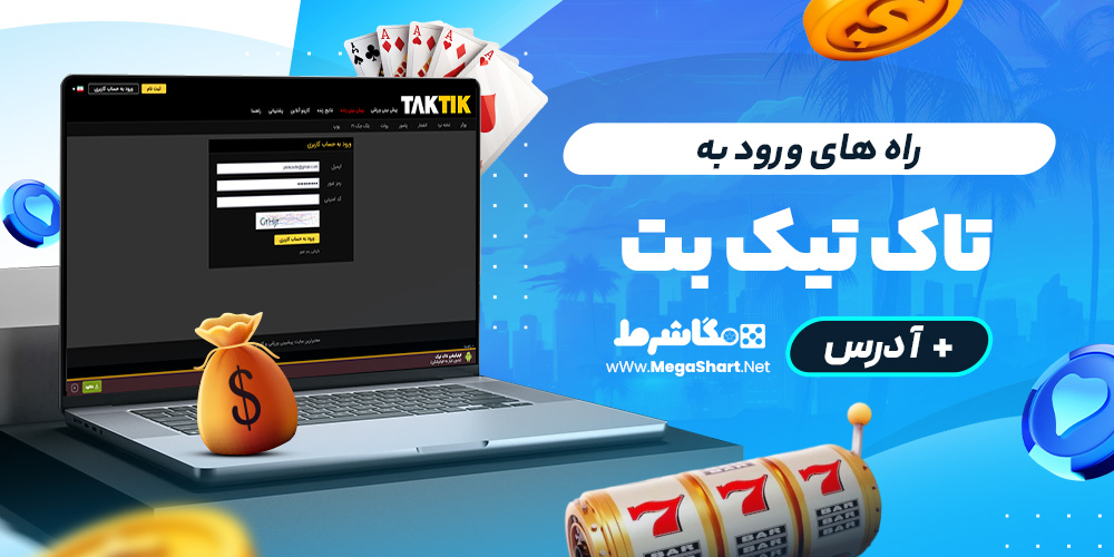 راه های ورود به tak tik bet
