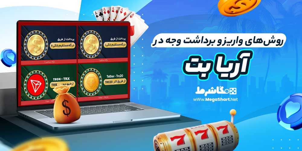 روش‌های واریز و برداشت وجه در آریا بت
