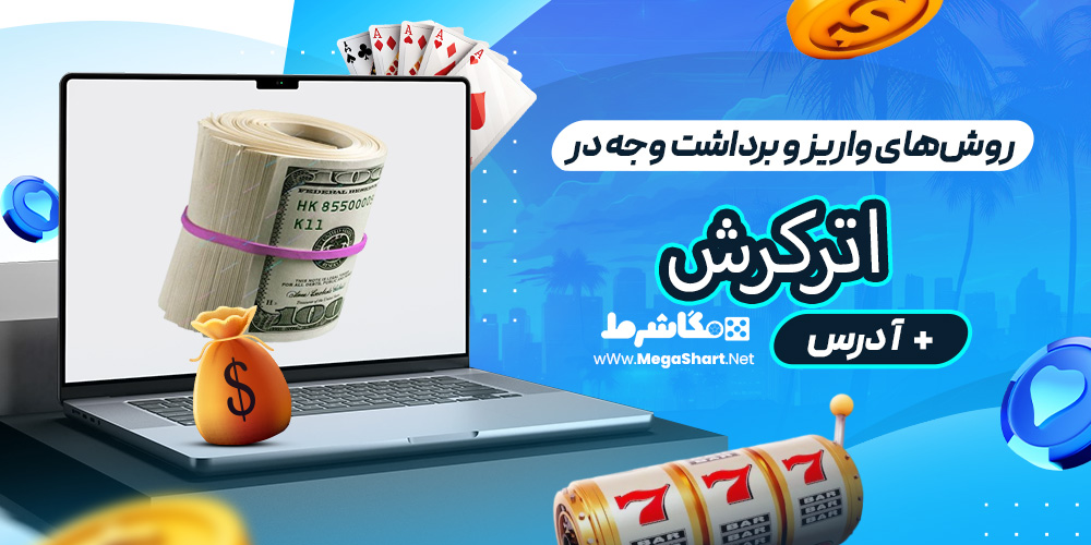 روش‌های واریز و برداشت وجه در اترکرش