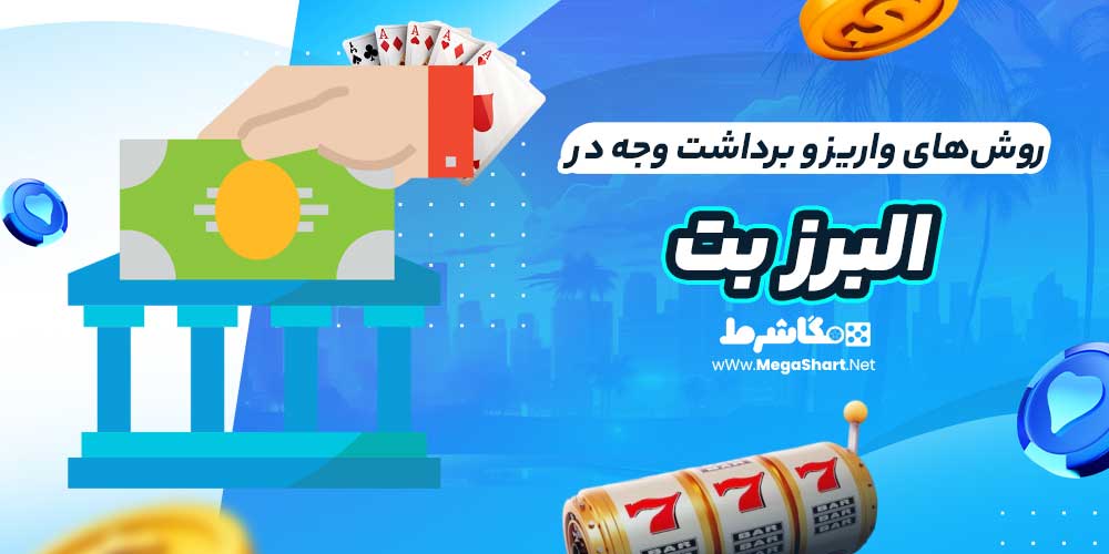 روش‌های واریز و برداشت وجه در البرز بت