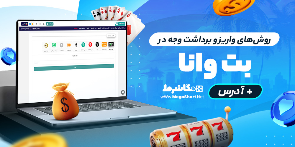 روش‌های واریز و برداشت وجه در بت وانا
