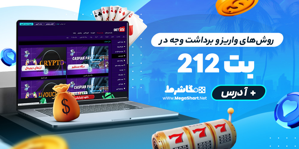 روش‌های واریز و برداشت وجه در بت 212