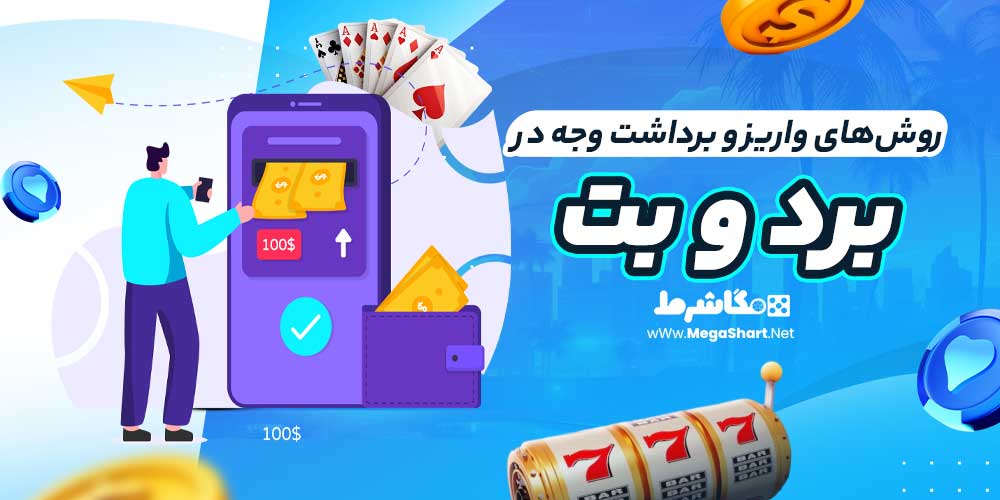 روش‌های واریز و برداشت وجه در برد و بت