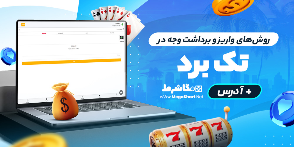 روش‌های واریز و برداشت وجه در تک‌برد