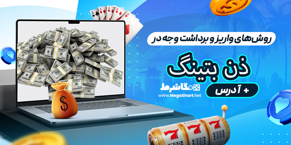 روش‌های واریز و برداشت وجه در ذن بتینگ