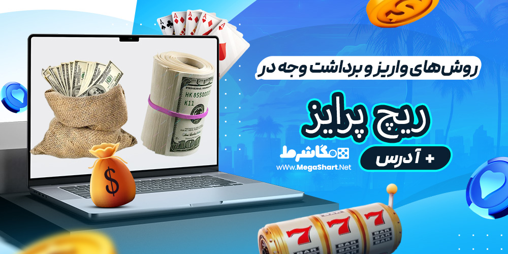 روش‌های واریز و برداشت وجه در ریچ پرایز