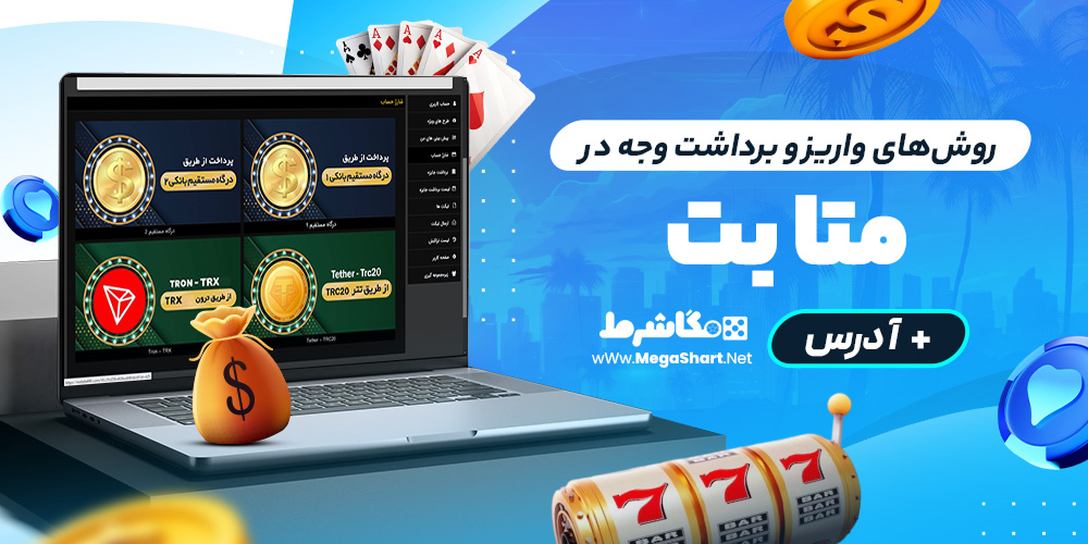 روش‌های واریز و برداشت وجه در متا بت
