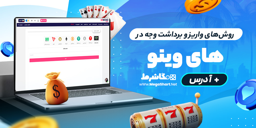 روش‌های واریز و برداشت وجه در های‌وینو