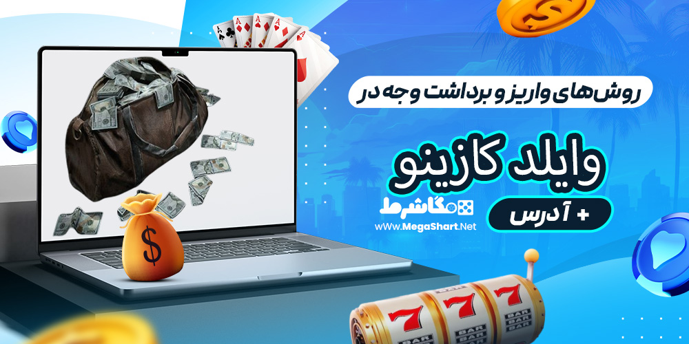 روش‌های واریز و برداشت وجه در وایلد کازینو