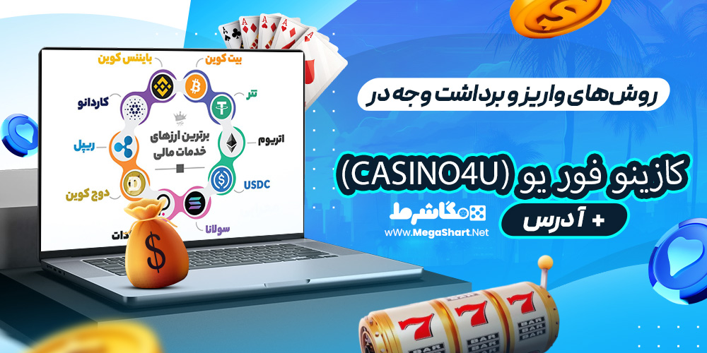 روش‌های واریز و برداشت وجه در کازینو فور یو (Casino4U)