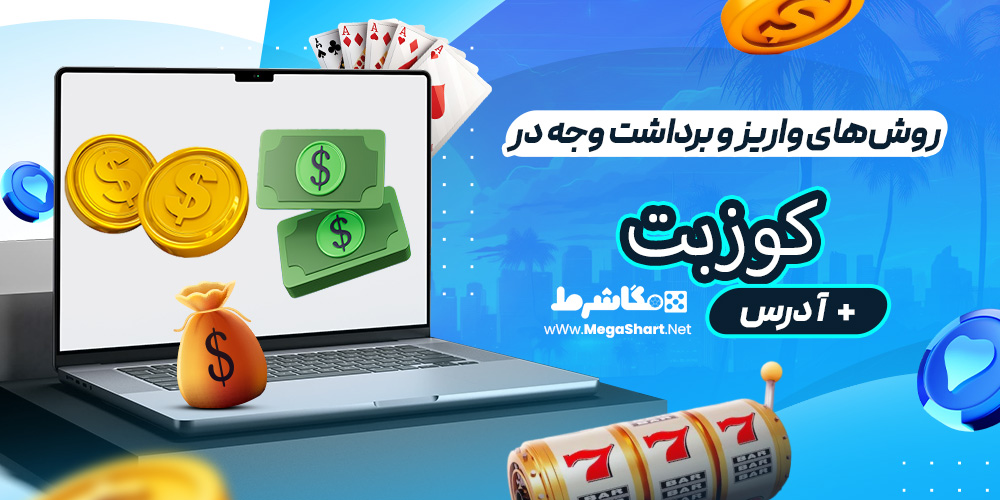 روش‌های واریز و برداشت وجه در کوزبت