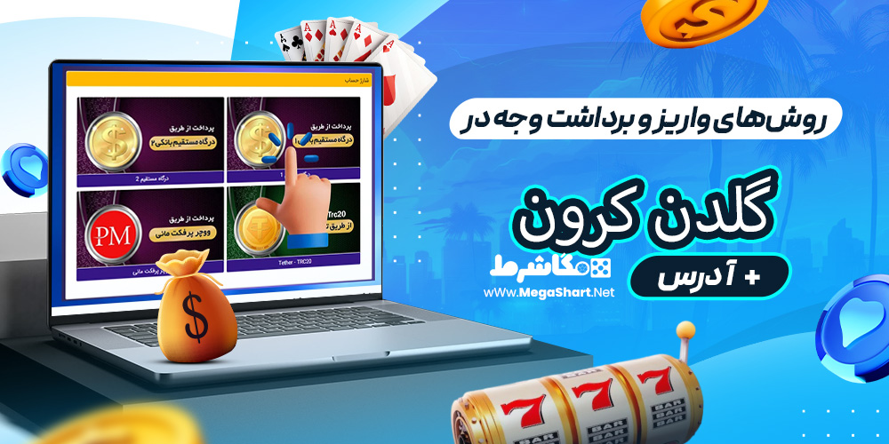 روش‌های واریز و برداشت وجه در گلدن کرون