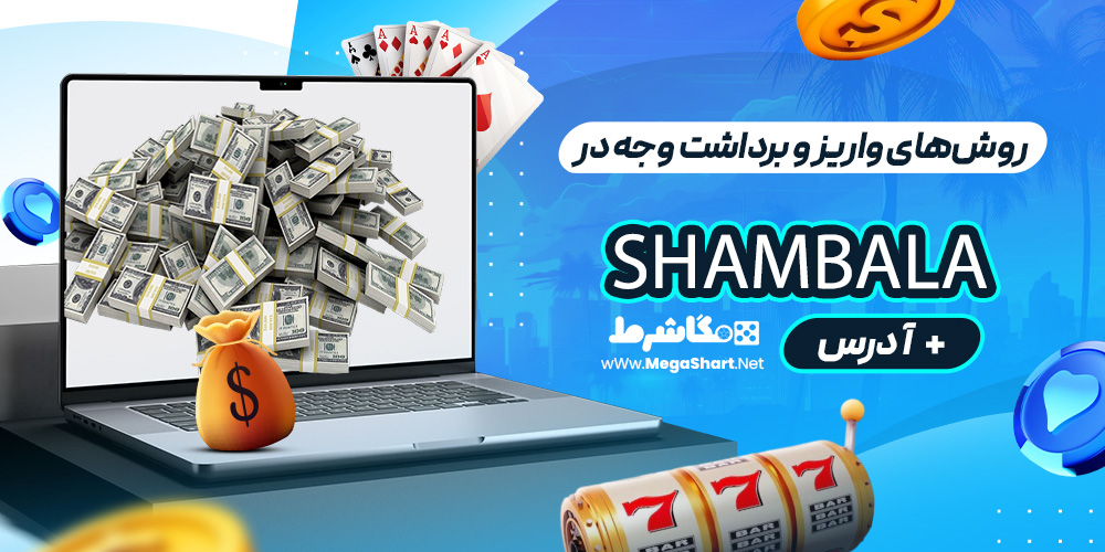 روش‌های واریز و برداشت وجه در Shambala