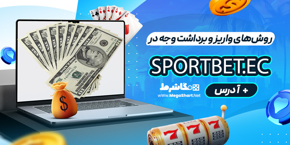 روش‌های واریز و برداشت وجه در Sportbet.ec