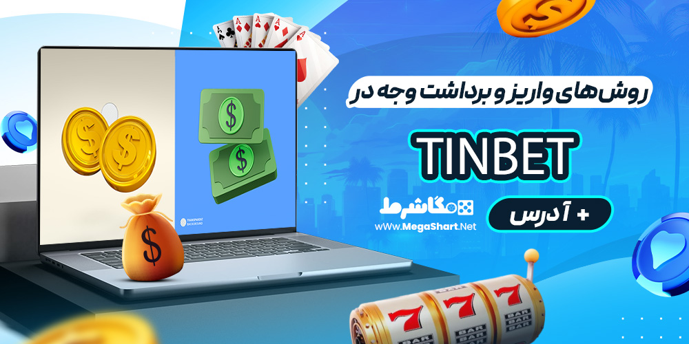 روش‌های واریز و برداشت وجه در TinBet