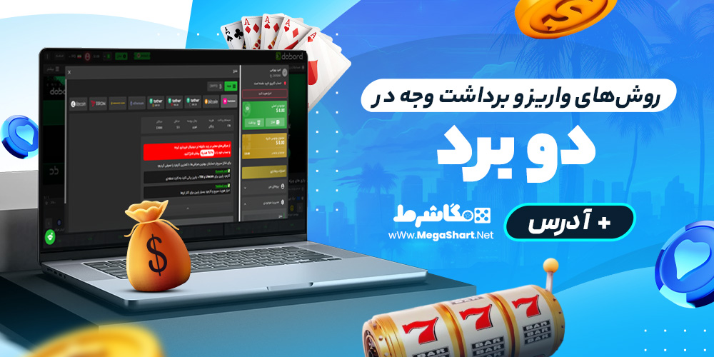روش‌های واریز و برداشت وجه در do bord