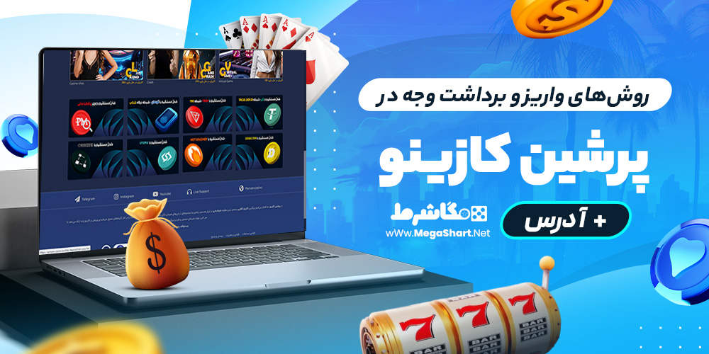 روش‌های واریز و برداشت وجه در persian casino