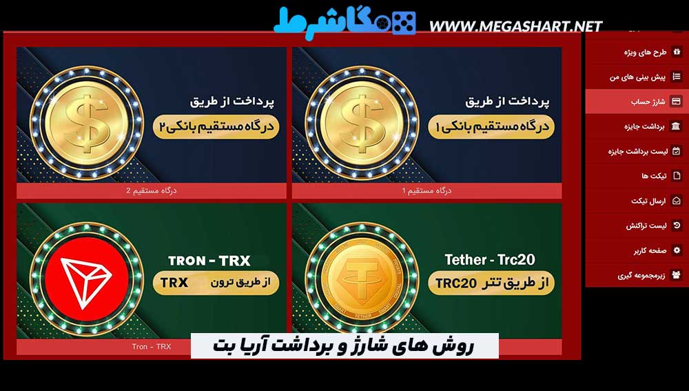 روش های شارژ و برداشت آریا بت
