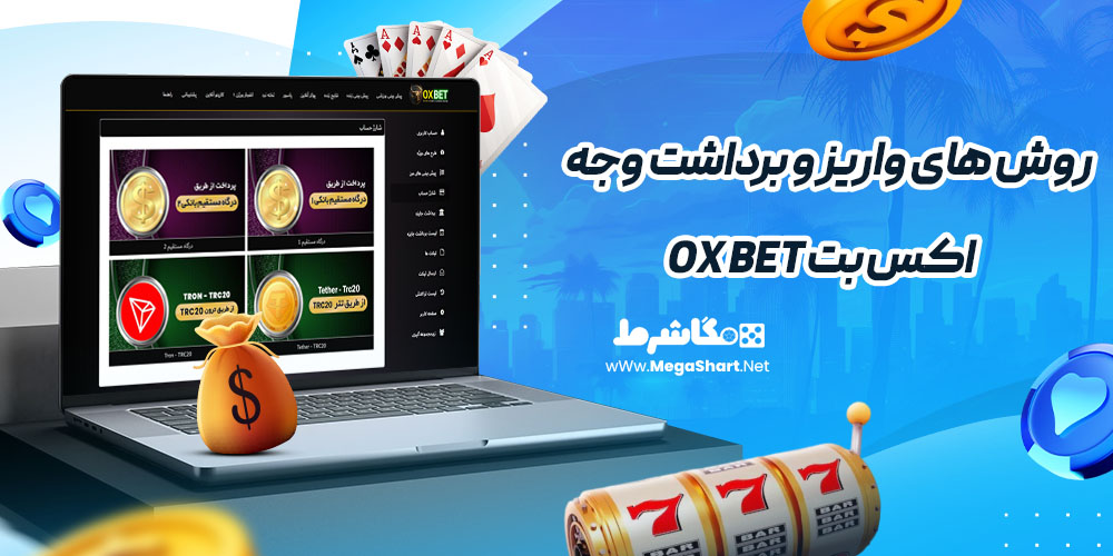 روش های واریز و برداشت وجه در اکس بت OX BET