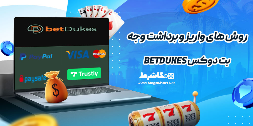 روش های واریز و برداشت وجه در بت دوکس BetDukes