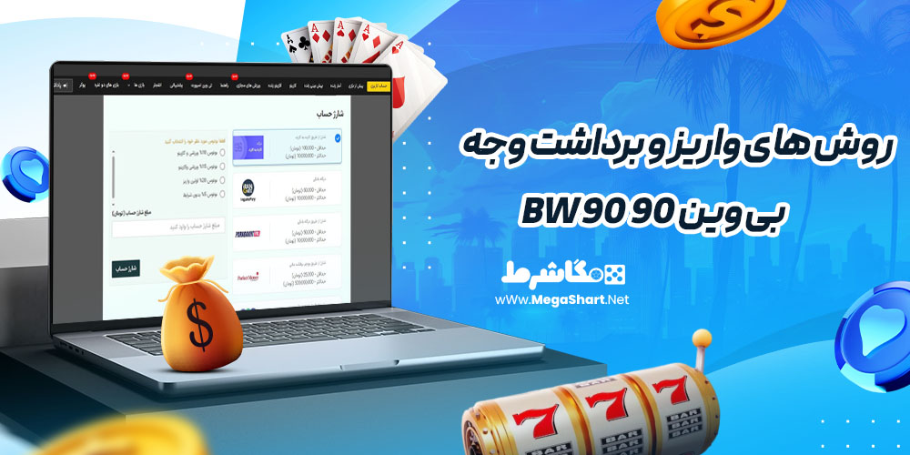 روش های واریز و برداشت وجه در بی وین 90 BW90