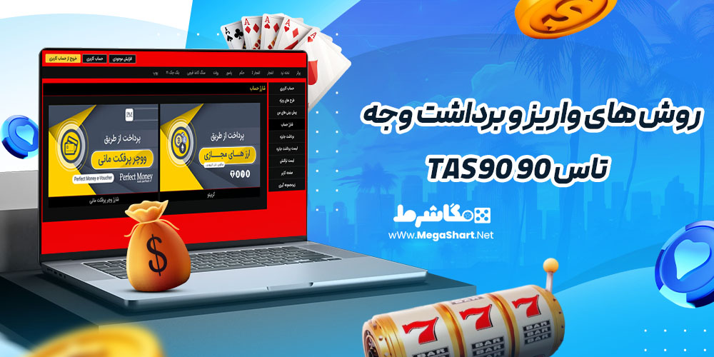 روش های واریز و برداشت وجه در تاس 90 Tas90