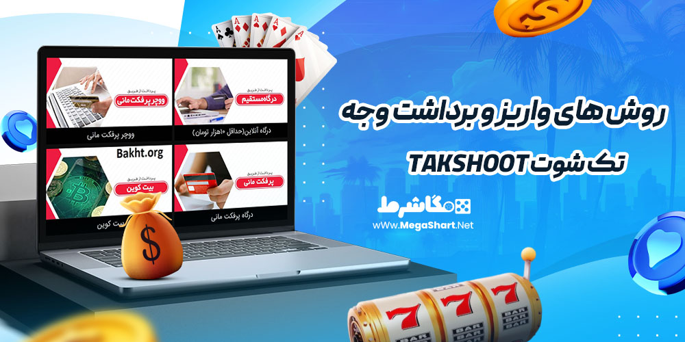 روش های واریز و برداشت وجه در تک شوت TAKSHOOT