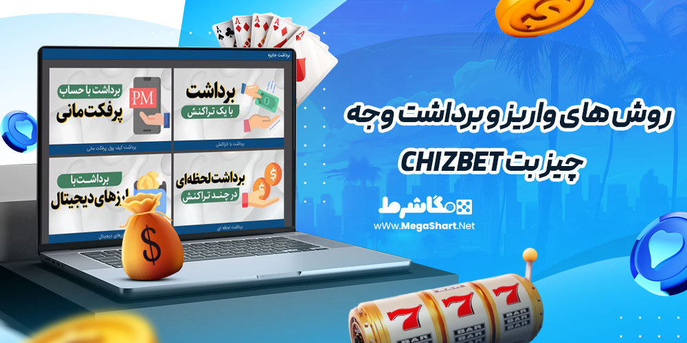 روش های واریز و برداشت وجه در چیز بت chizbet