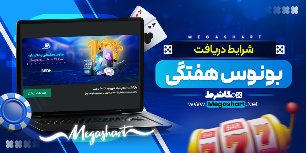 شرایط دریافت بونوس هفتگی