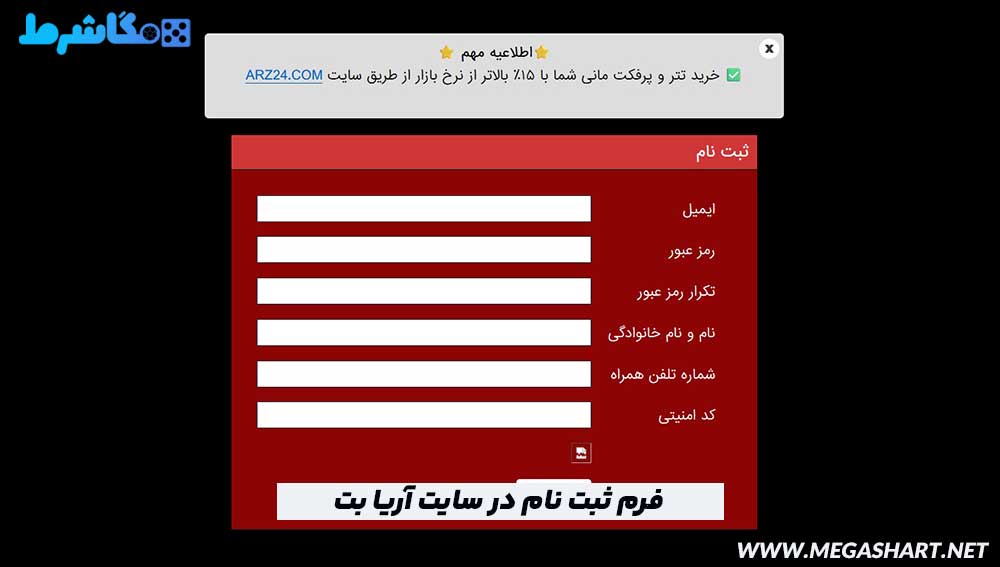 فرم ثبت نام در سایت آریا بت