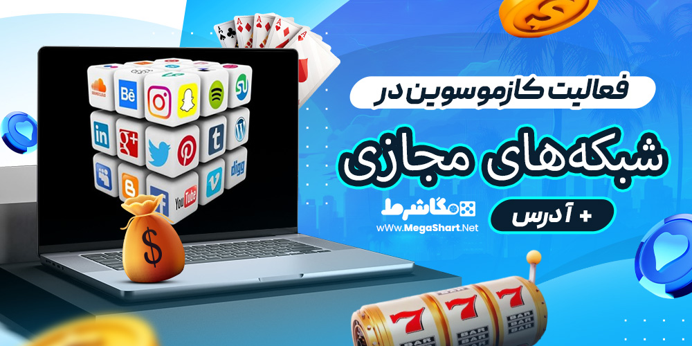 فعالیت کازموسوین در شبکه‌های مجازی + آدرس