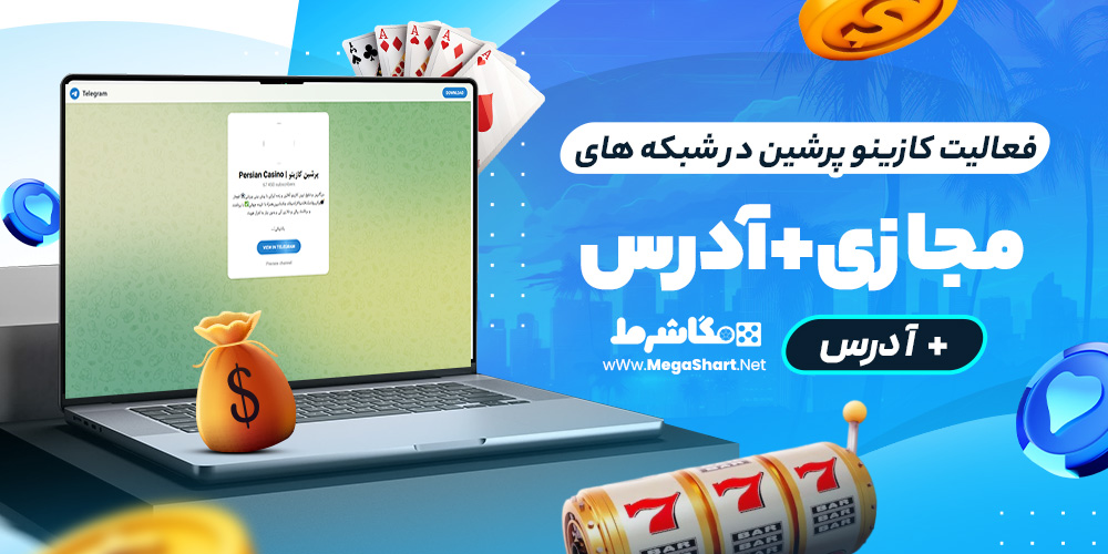 فعالیت کازینو پرشین در شبکه های مجازی + آدرس