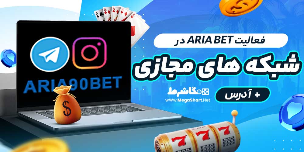 فعالیت ARIA BET در شبکه های مجازی + آدرس