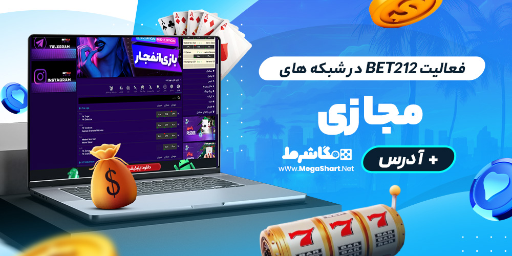 فعالیت Bet212 در شبکه های مجازی + آدرس