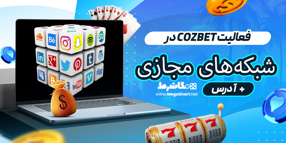 فعالیت Cozbet در شبکه‌های مجازی + آدرس