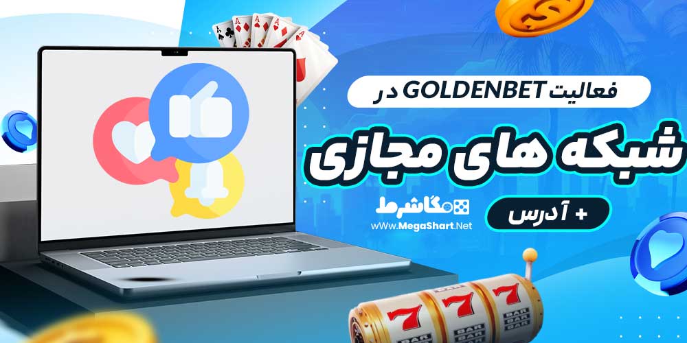 فعالیت GoldenBet در شبکه های مجازی + آدرس
