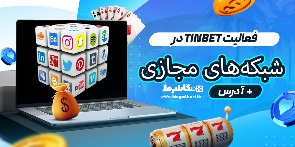 فعالیت TinBet در شبکه‌های مجازی + آدرس