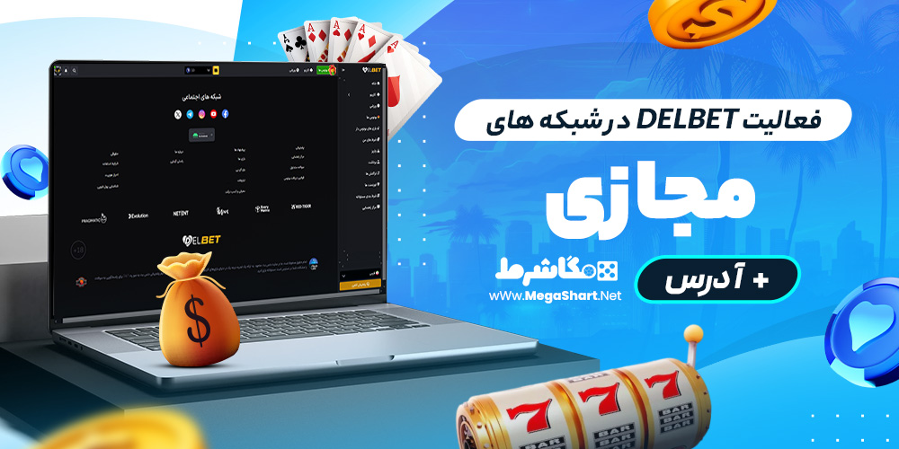  فعالیت delbet در شبکه های مجازی + آدرس