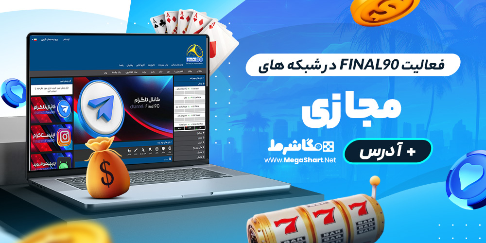 فعالیت final90 در شبکه های مجازی + آدرس