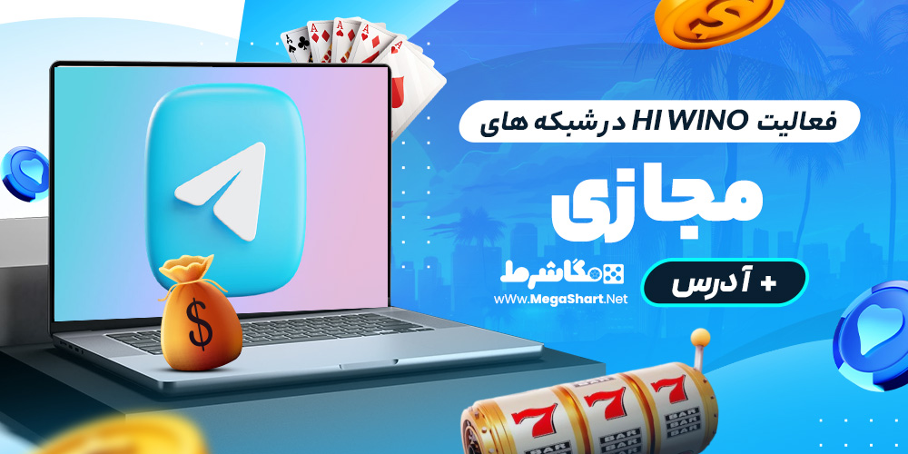 فعالیت  hi wino در شبکه های مجازی + آدرس