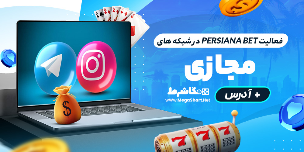 فعالیت persiana bet در شبکه های مجازی + آدرس