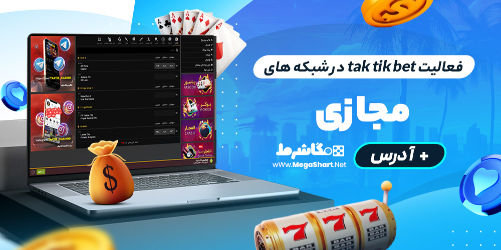 فعالیت tak tik bet در شبکه های مجازی + آدرس