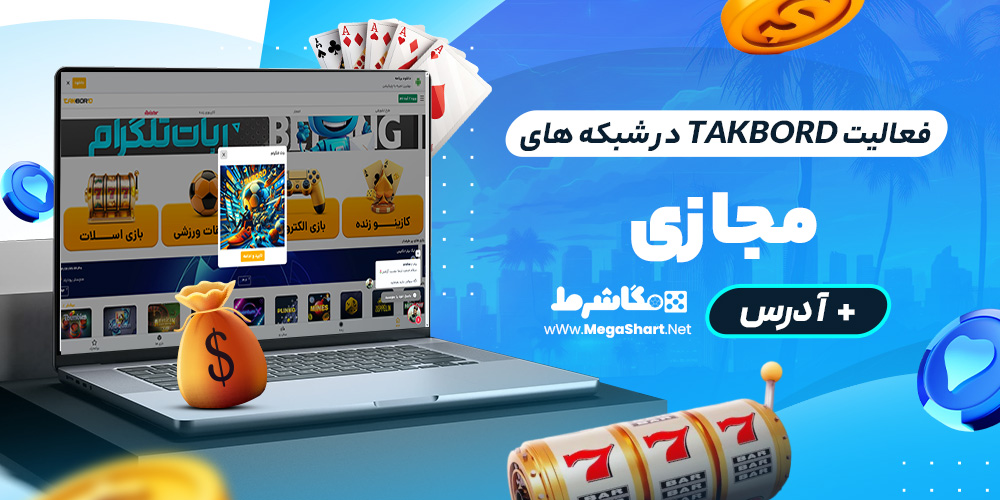 فعالیت takbord در شبکه های مجازی + آدرس