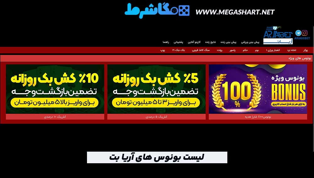 لیست بونوس های آریا بت