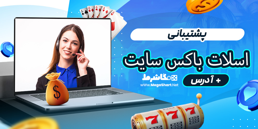 پشتیبانی اسلات باکس سایت