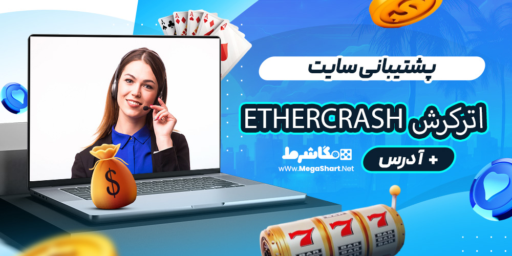 اترکرش EtherCrash